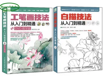 Книги за китайската техника на рисуване с четка Gongbi скица line drawing book Урок китайска живопис за начинаещи с DVD